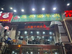 -三兴涮羊肉(荣安大街店)