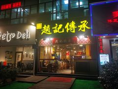 门面-赵记传承(广州越秀五羊新城店)