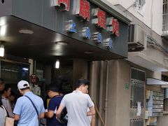 -阿麟馄饨(延长路店)