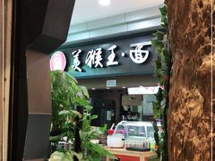 门面-豫楚源美猴王·面(武展店)