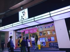 -烧鸟横丁(联发文创口岸店)