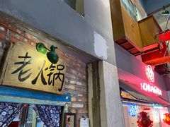 门面-王歘歘·chuǎ火锅(五道营店)