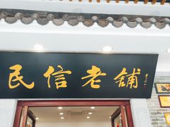 -民信老铺(华盖路店)
