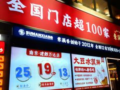 -素满香·食养自助(建邺万达店)