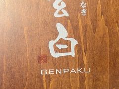 -玄白·炭烤活鳗(上海首店)