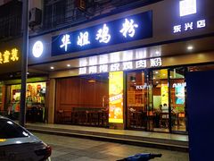 -华姐鸡粉(教育路店)