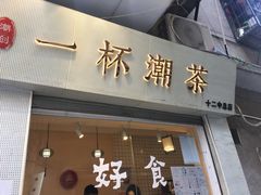 门面-一杯潮茶·专注潮汕茶饮(十二中创始店)