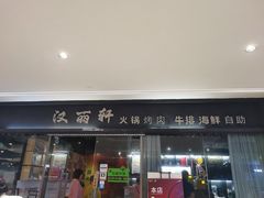 门面-汉丽轩韩式自助烤肉(大学城龙湖U城天街A馆店)