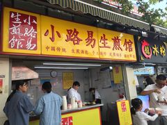 门面-小路易生煎馆(前进五路店)