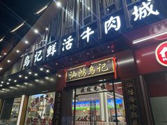 -乌记鲜活牛肉城(金砂东路店)