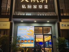 -火候轩品质湘菜·私厨(市府店)