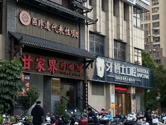 -甘家界柠檬鸭(安吉店)