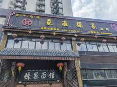 门面-孙家面馆(小康城店)