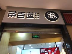 门面-茶百道(招商花园城店)