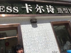 -卡尔诗·科技美肤连锁