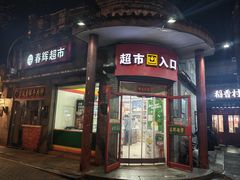 -全季酒店(北京南锣鼓巷安定门地铁站店)