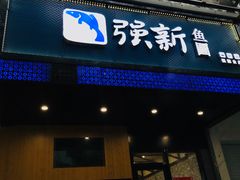 门面-强新鱼圆(温迪店)