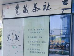 -觉藏茶社(博地影秀城店)