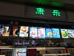 门面-康乐(滨江道店)