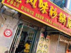 门面-春艳砂锅居(新玛特店)