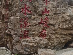 -京东石林峡风景区
