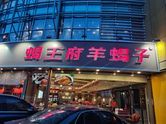 -蝎王府羊蝎子(西直门店)