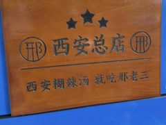 -邢老三肉丸糊辣汤·非遗美食(西安总店)