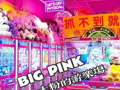 -BIG PINK大粉娃娃机主题馆(圆融星座店)
