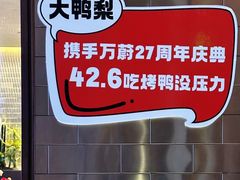-万蔚·烤鸭