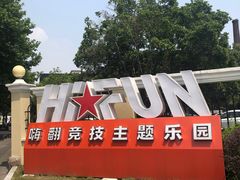 -嗨翻Hi-Fun竞技主题乐园·蹦床亲子生日轰趴(国光1937店)