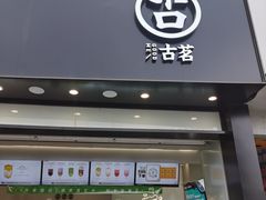 -古茗(西湖小和山店)