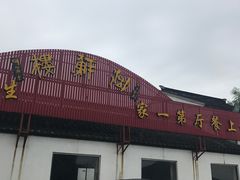 门面-湖鲜楼