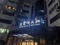 -王家渡火锅店(亦庄店)
