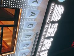 -叁宝烤肉• 西安烧烤(太乙路店)