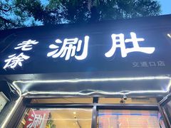 门面-老徐烧烤涮肚(交道口店)