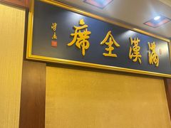 -鹿鸣春饭店(总店)