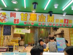 -阿群甘草水果