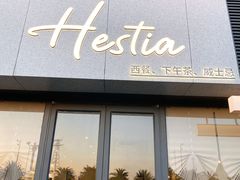 门面-Hestia赫雅西餐厅(东海岸店)