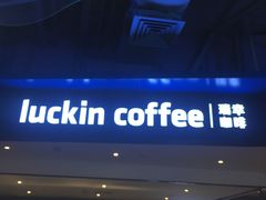 -瑞幸咖啡(芳村万象店)