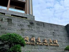 -湘湖逍遥庄园·水漾中餐厅