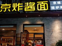 门面-老北京炸酱面·烤鸭(前门店)