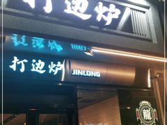 门面-金龙·打边炉(南京西路店)