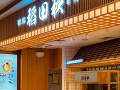 -稻田秋日式面包