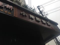 -朱记小郑酥烧饼(建康路店)
