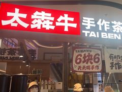 -太犇牛手作茶铺(江北虹悦城店)