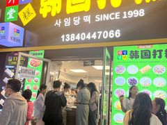 -师任堂韩式食品(总店)