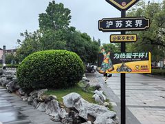 -安亭老街