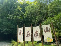 -南山风景名胜区