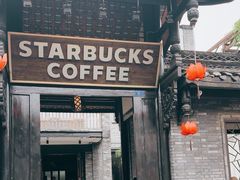 -星巴克臻选(成都宽窄巷子店)