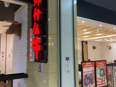 门面-为什么牛潮汕牛肉火锅(万胜广场店)